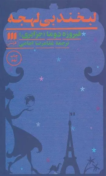 دانلود pdf کتاب لبخند بی لهجه فیروزه جزایری دوما