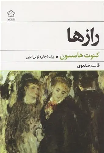 دانلود pdf کتاب رازها کنوت هامسون