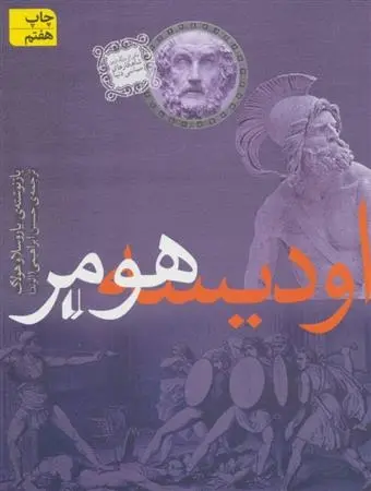 دانلود pdf کتاب ادیسه هومر