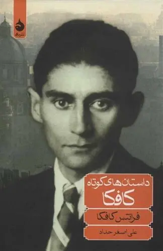 دانلود pdf کتاب داستان های کوتاه کافکا فرانتس کافکا
