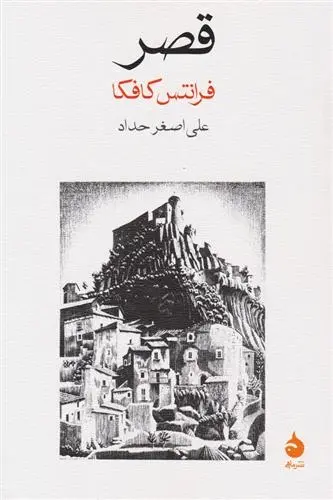 دانلود pdf کتاب قصر فرانتس کافکا