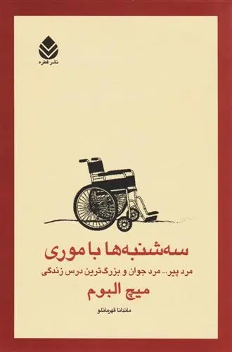دانلود pdf کتاب سه شنبه ها با موری میچ آلبوم