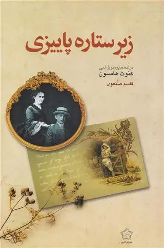 دانلود pdf کتاب زیر ستاره پاییزی کنوت هامسون