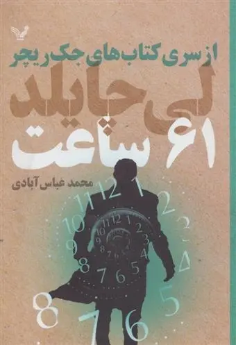 دانلود pdf کتاب 61 ساعت لی چایلد