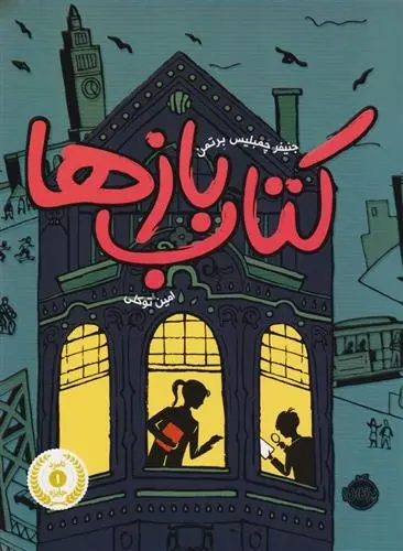 دانلود pdf کتاب بازها جنیفر چمبلیس برتمن