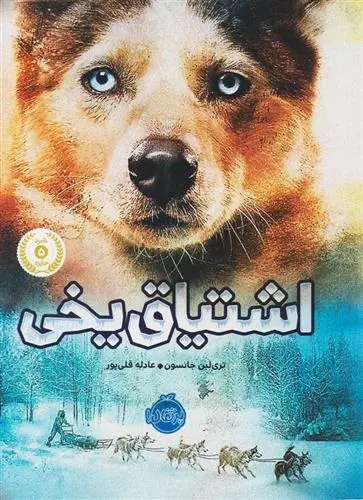 دانلود pdf کتاب اشتیاق یخی تری لین جانسون