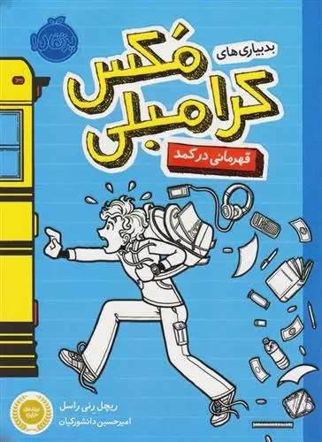 دانلود pdf کتاب بدبیاری های مکس کرامبلی: قهرمانی در کمد ریچل رنی راسل
