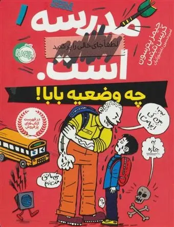 دانلود pdf کتاب مدرسه ... است (چه وضعیه بابا) کریس تبتس