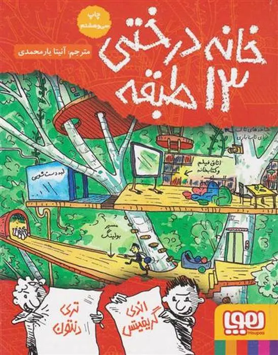 دانلود pdf کتاب خانه درختی 13 طبقه اندی گریفیتس