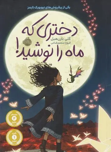دانلود pdf کتاب دختری که ماه را نوشید کلی بارن هیل