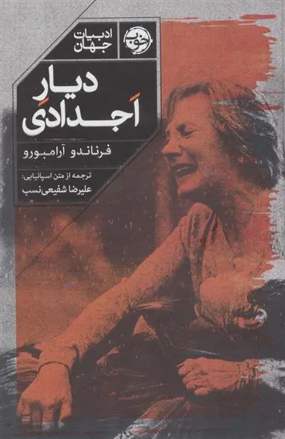 دانلود pdf کتاب دیار اجدادی فرناندو آرامبورو