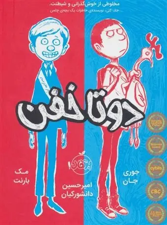 دانلود pdf کتاب دوتا خفن (اول) جوری جان