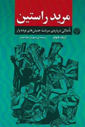 دانلود pdf کتاب مرید راستین اریک هوفر