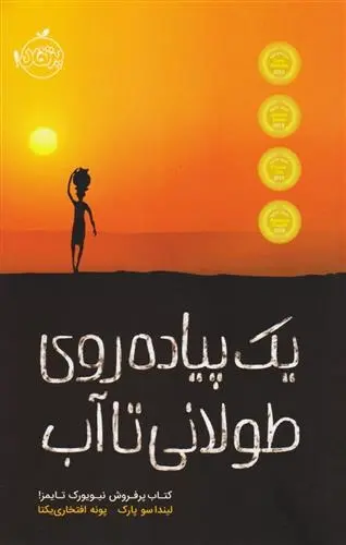 دانلود pdf کتاب یک پیاده روی طولانی تا آب لیندا سو پارک