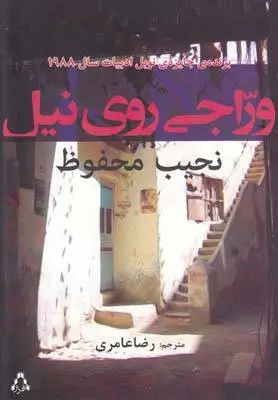 دانلود pdf کتاب وراجی روی نیل نجیب محفوظ