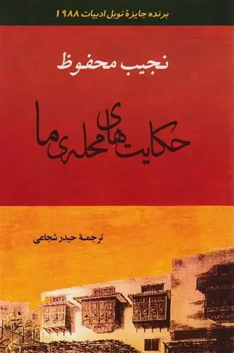 دانلود pdf کتاب حکایت های محله ما نجیب محفوظ