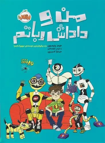 دانلود pdf کتاب من و داداش رباتم کریس گرابنستاین