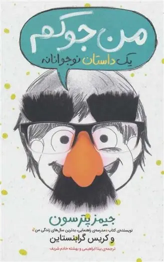دانلود pdf کتاب من جوکم: یک داستان نوجوانانه کریس گرابنستاین