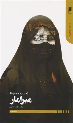 دانلود pdf کتاب میرامار نجیب محفوظ