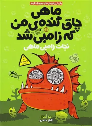 دانلود pdf کتاب ماهی چاق گنده ی من که زامبی شد (جلد اول) مو اهارا