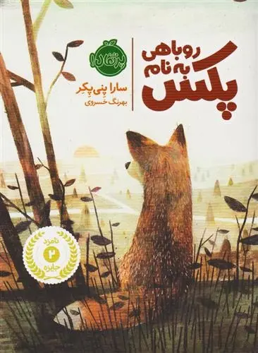 دانلود pdf کتاب روباهی به نام پکس سارا پنی پکر