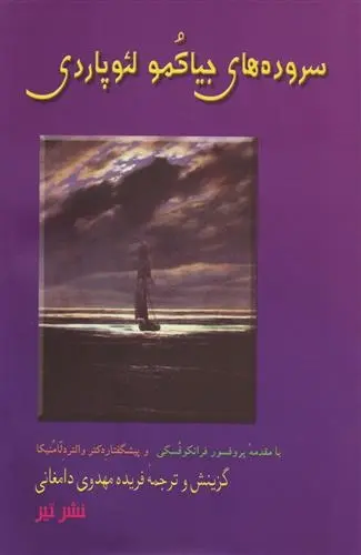 دانلود pdf کتاب سروده های جیاکومو لئوپاردی