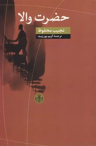 دانلود pdf کتاب حضرت والا نجیب محفوظ