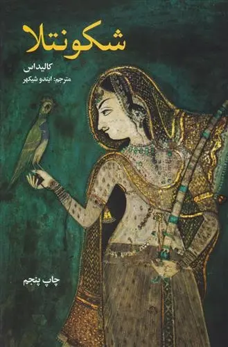 دانلود pdf کتاب شکونتلا کالیداس