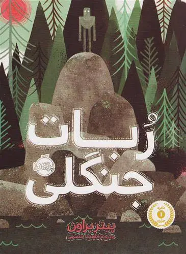 دانلود pdf کتاب ربات جنگلی پیتر براون