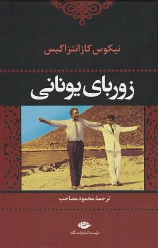 دانلود pdf کتاب زوربای یونانی نیکوس کازانتزاکیس