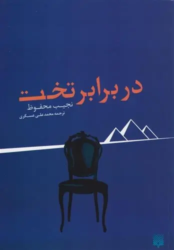 دانلود pdf کتاب در برابر تخت نجیب محفوظ