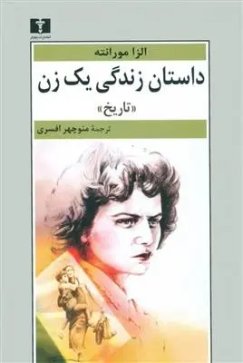 دانلود pdf کتاب داستان زندگی یک زن الزا مورانته