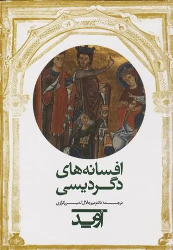 دانلود pdf کتاب افسانه های دگردیسی اوید