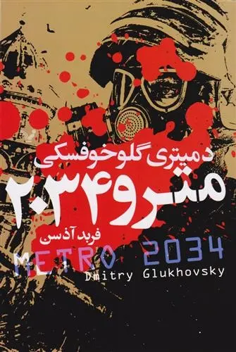 دانلود pdf کتاب مترو 2034 دمیتری گلوخوفسکی