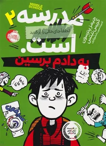 دانلود pdf کتاب مدرسه ... است: به دادم برسین کریس تبتس