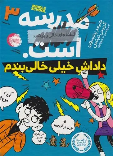 دانلود pdf کتاب مدرسه ... است: داداش خیلی خالی بندم کریس تبتس