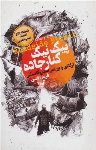 دانلود pdf کتاب پیک نیک کنار جاده آرکادی استروگاتسکی و بوریس استروگاتسکی