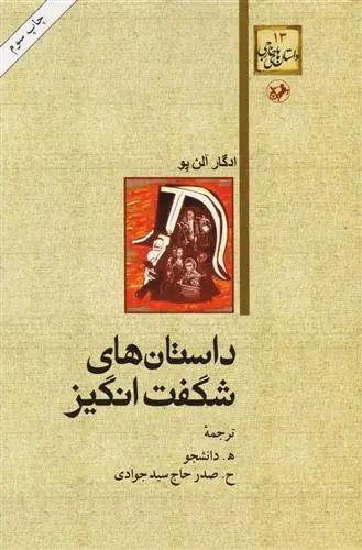 دانلود pdf کتاب داستان های شگفت انگیز ادگار آلن پو