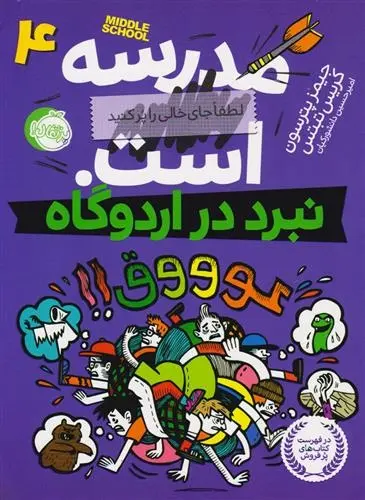 دانلود pdf کتاب مدرسه ... است: نبرد در اردوگاه کریس تبتس