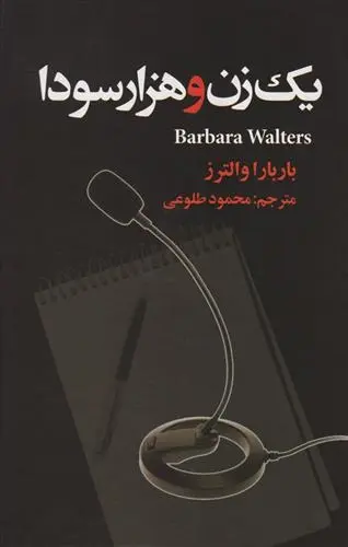 دانلود pdf کتاب یک زن و هزار سودا باربارا والترز