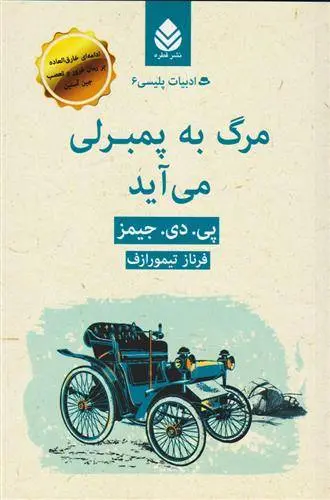 دانلود pdf کتاب مرگ به پمبرلی می آید پی دی جیمز