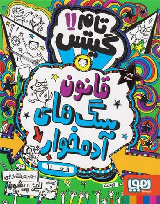 دانلود pdf کتاب قانون سگ های آدمخوار (فعلا) لیز پیشون