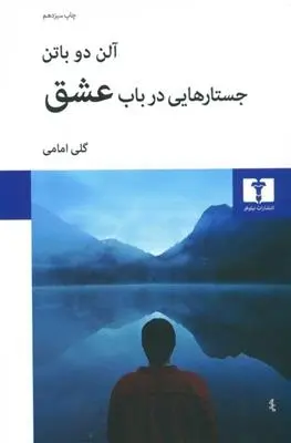 دانلود pdf کتاب جستارهایی در باب عشق آلن دوباتن