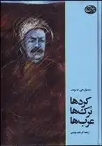 دانلود pdf کتاب کرد ها، ترک ها، عرب ها سیسیل جی . ادموندز