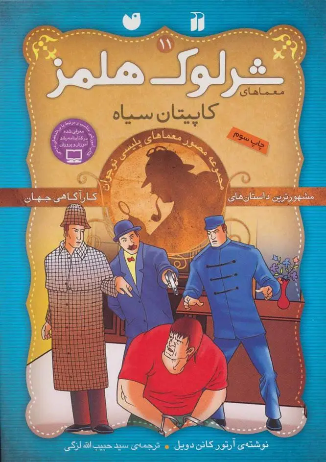 دانلود pdf کتاب شرلوک هلمز 11 آرتور کانن دویل