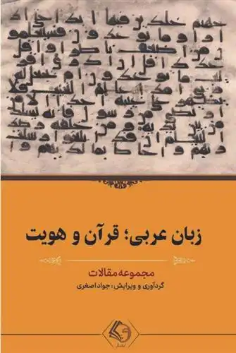 دانلود pdf کتاب زبان عربی؛ قرآن و هویت جواد اصغری