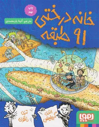 دانلود pdf کتاب خانه درختی 91 طبقه اندی گریفیتس