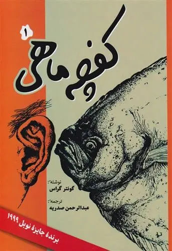 دانلود pdf کتاب کفچه ماهی (۲ جلدی) گونتر گراس