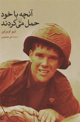 دانلود pdf کتاب آنچه با خود حمل می کردند تیم اوبراین