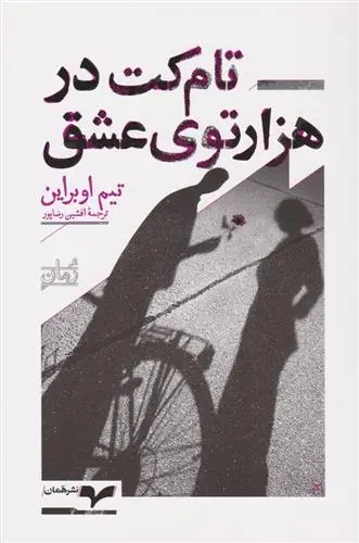 دانلود pdf کتاب تام کت در هزارتوی عشق تیم اوبراین